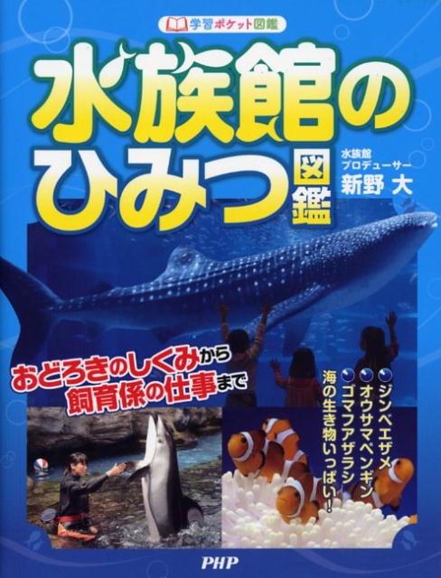 【中古】水族館のひみつ図鑑 おどろきのしくみから飼育係の仕事まで /PHP研究所/新野大（単行本）