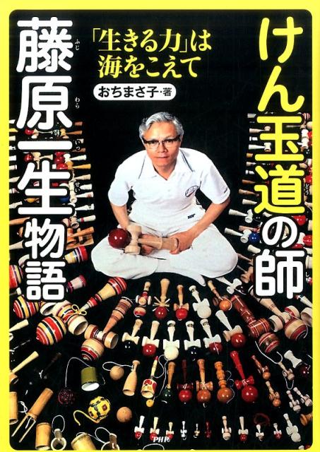 【中古】けん玉道の師藤原一生物語 「生きる力」は海をこえて /PHP研究所/おちまさ子（単行本）