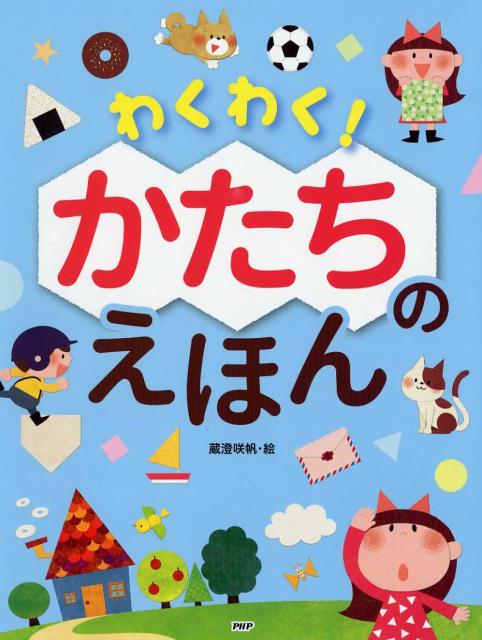 Other - 【中古】わくわく！かたちのえほん /PHP研究所/PHP研究所（単行本）