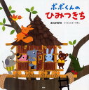 【中古】ポポくんのひみつきち /PHP研究所/accototo(単行本)