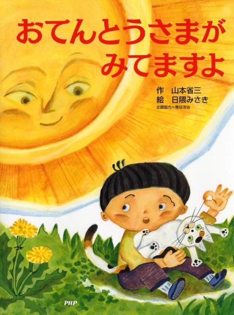 【中古】おてんとうさまが　みてますよ /PHP研究所/山本省三（児童文学）（単行本）