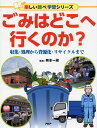 【中古】ごみはどこへ行くのか? 収集・処理から資源化・リサイクルまで /PHP研究所/熊本一規(単行本)