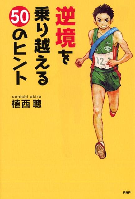 【中古】逆境を乗り越える50のヒント /PHP研究所/植西聰（単行本（ソフトカバー））