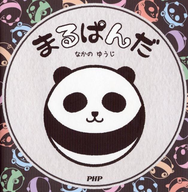 【中古】まるぱんだ/PHP研究所/なかのゆうじ（単行本）