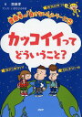 【中古】カッコイイってどういうこと? /PHP研究所/齋藤孝(教育学)(単行本)