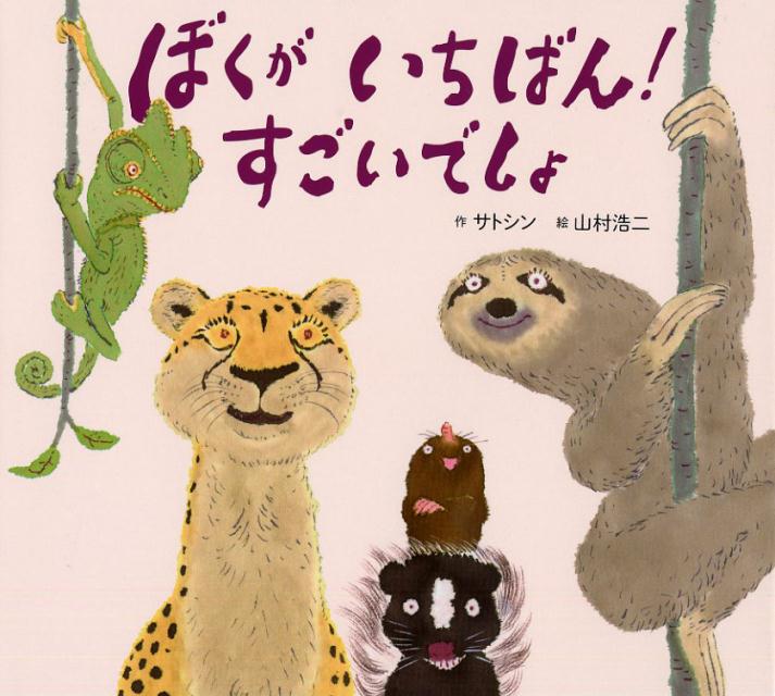 【中古】ぼくがいちばん！すごいでしょ/PHP研究所/サトシン（単行本）