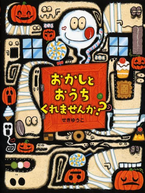 おかしとおうち くれませんか？ ／せきゆうこ （PHP研究所）