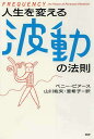 【中古】人生を変える波動の法則 /PHP研究所/ペニ-・ピアス(単行本)