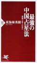 【中古】最強の中国占星法 紫微斗数とは何か /PHP研究所/東海林秀樹(新書)