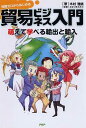 【中古】貿易ビジネス入門 萌えて学べる輸出と輸入 知識ゼロからはじめる /PHP研究所/木村雅晴(単行本)