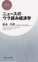【中古】ニュ-スのウラ読み経済学 /PHP研究所/森永卓郎(新書)