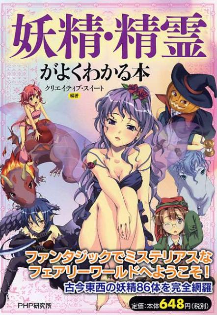 【中古】妖精・精霊がよくわかる本 /PHP研究所/クリエイティブ・スイ-ト（ムック）