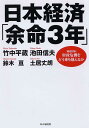 【中古】日本経済「余命3年」 〈徹底討論〉財政危機をどう乗り越えるか /PHP研究所/竹中平蔵(単行本(ソフトカバー))