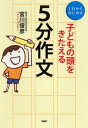【中古】子どもの頭をきたえる5分作文 1行からはじめる /PHP研究所/宮川俊彦(単行本(ソフトカバー))