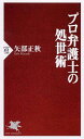 【中古】プロ弁護士の処世術 /PHP研究所/矢部正秋(新書)