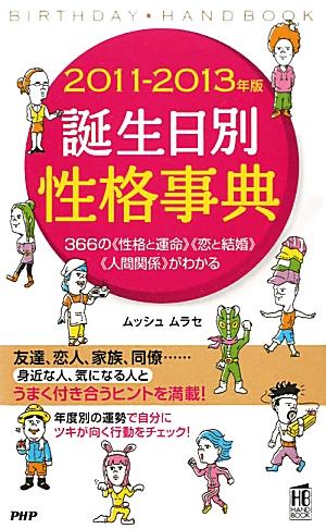 【中古】誕生日別性格事典 2011-2013年版 /PHP研究所/ムッシュムラセ（単行本）