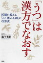 【中古】「うつ」は漢方でなおす 医師が教える「心と体の不調」の改善法 /PHP研究所/森下克也(単行本)