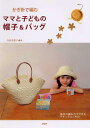 【中古】かぎ針で編むママと子どもの帽子&バッグ/PHP研究所/寺西恵里子(単行本)
