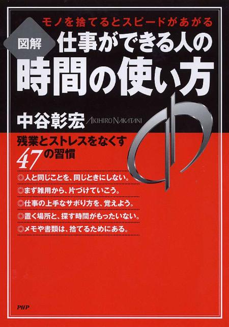 【中古】図解仕事ができる人の時間の使い方 モノを捨てるとスピ-ドがあがる /PHP研究所/中谷彰宏（単行..