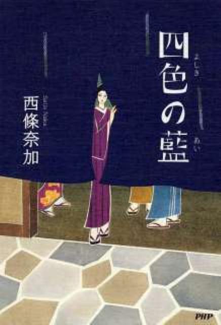 【中古】四色の藍 /PHP研究所/西條奈加（単行本（ソフトカバー））