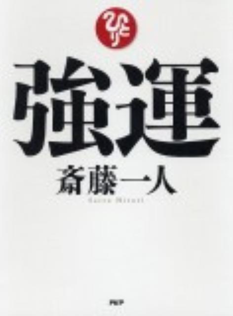 【中古】強運 /PHP研究所/斎藤一人（単行本）