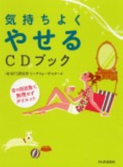 【中古】気持ちよくやせるCDブック 音の周波数で、無理せずダイエット /PHP研究所/RFS研究所（単行本（ソフトカバー））