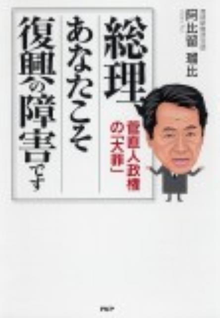 【中古】総理、あなたこそ復興の障害です 菅直人政権の「大罪」 /PHP研究所/阿比留瑠比（単行本（ソフトカバー））