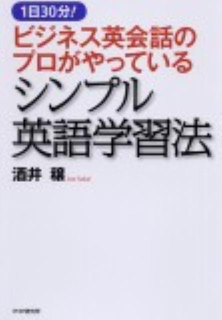 【中古】ビジネス英会話のプロがやっているシンプル英語学習法 1日30分！ /PHP研究所/酒井穣（単行本（ソフトカバー））