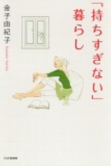 【中古】「持ちすぎない」暮らし/PHP研究所/金子由紀子（単行本（ソフトカバー））