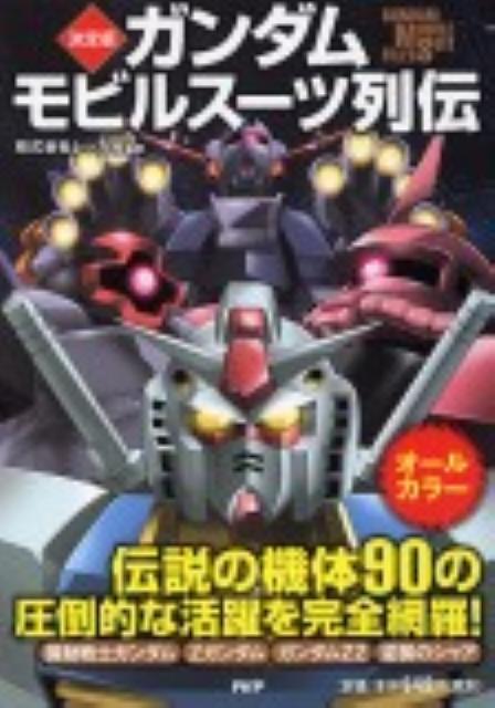 【中古】ガンダムモビルス-ツ列伝 決定版/PHP研究所/レッカ社（単行本（ソフトカバー））