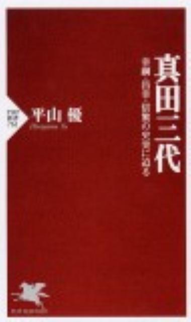 【中古】真田三代 幸綱・昌幸・信繁の史実に迫る /PHP研究所/平山優（新書）