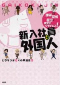 【中古】新入社員は外国人 爆笑、驚愕、号泣の異文化クライシス! /PHPエディタ-ズ・グル-プ/ヒラマツオ(単行本(ソフトカバー))