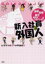 【中古】新入社員は外国人 爆笑、驚愕、号泣の異文化クライシス! /PHPエディタ-ズ・グル-プ/ヒラマツオ(単行本(ソフトカバー)) 350円