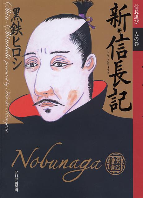 【中古】新・信長記 信長遊び人の巻 /PHP研究所/黒鉄ヒロシ（単行本（ソフトカバー））