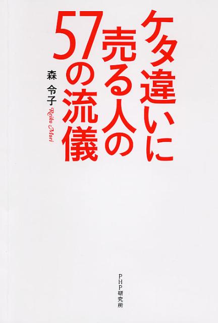 【中古】ケタ違いに売る人の57の流儀 /PHP研究所/森令子（単行本（ソフトカバー））