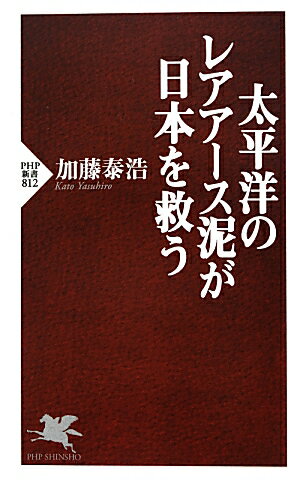 【中古】太平洋のレアア-ス泥が日本を救う /PHP研究所/加藤泰浩（新書）