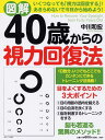 【中古】図解40歳からの視力回復法 /PHP研究所/中川和宏(単行本(ソフトカバー))