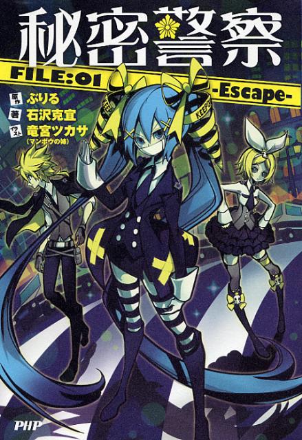 【中古】秘密警察 FILE：01 /PHP研究所/ぶりる（単行本（ソフトカバー））