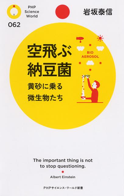 【中古】空飛ぶ納豆菌 黄砂に乗る微生物たち /PHP研究所/岩坂泰信（新書）