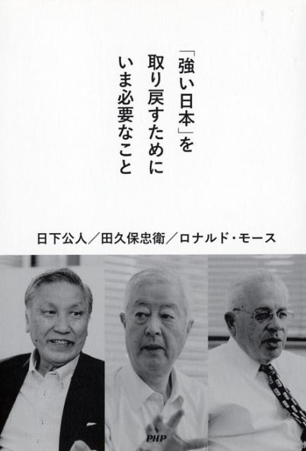 Social Science - 【中古】「強い日本」を取り戻すためにいま必要なこと /PHP研究所/日下公人（単行本（ソフトカバー））