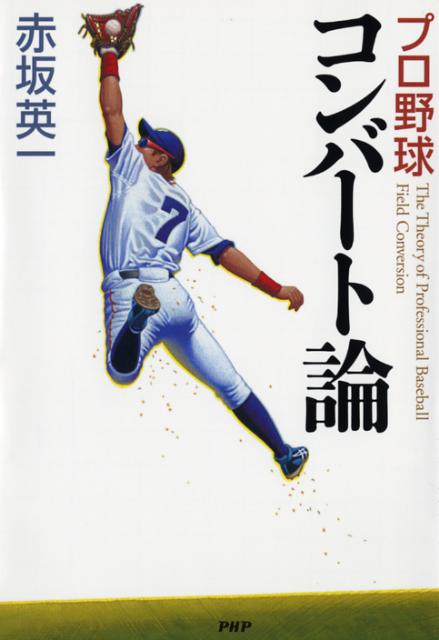 【中古】プロ野球コンバ-ト論 /PHP研究所/赤坂英一（単行本（ソフトカバー））