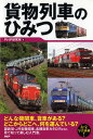 【中古】貨物列車のひみつ /PHP研究所/PHP研究所(単行本(ソフトカバー))