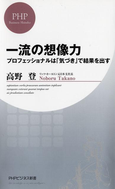 【中古】一流の想像力 プロフェッショナルは「気づき」で結果を出す /PHP研究所/高野登（新書）