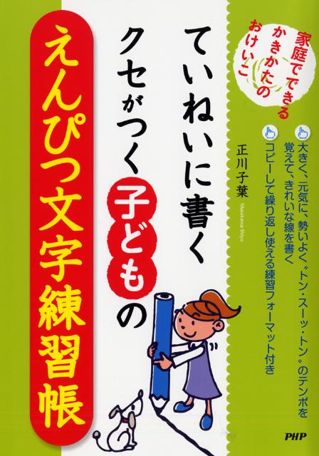 【中古】ていねいに書くクセがつく子どものえんぴつ文字練習帳 家庭でできるかきかたのおけいこ /PHP研..
