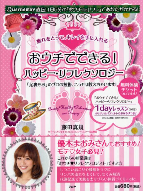 【中古】おウチでできる！ハッピ-・リフレクソロジ- 「足裏もみ」のプロの技術、こっそり教えちゃいます！/PHP研究所/藤田真規（単行本（ソフトカバー））