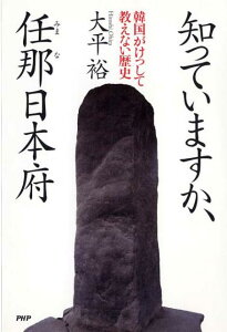 【中古】知っていますか、任那日本府 韓国がけっして教えない歴史 /PHP研究所/大平裕(単行本(ソフトカバー))