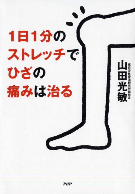 【中古】1日1分のストレッチでひざの痛みは治る /PHP研究所/山田光敏（単行本（ソフトカバー））