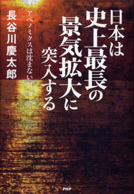 【中古】日本は史上最長の景気拡大に突入する アベノミクスは沈まない /PHP研究所/長谷川慶太郎（単行本）
