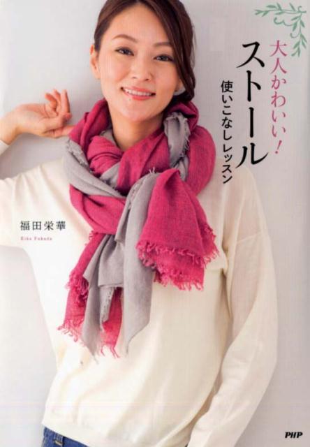 【中古】大人かわいい！スト-ル使いこなしレッスン /PHP研究所/福田栄華（単行本（ソフトカバー））