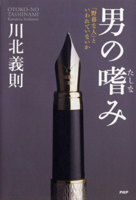 Self Development - 【中古】男の嗜み 「野暮な人」といわれていないか /PHP研究所/川北義則（単行本）